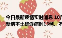 今日最新疫情实时消息 10月13日0—21时，新疆乌鲁木齐新增本土确诊病例13例、本土无症状感染者140例