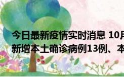 今日最新疫情实时消息 10月13日0—21时，新疆乌鲁木齐新增本土确诊病例13例、本土无症状感染者140例