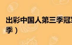 出彩中国人第三季冠军是谁（出彩中国人第三季）