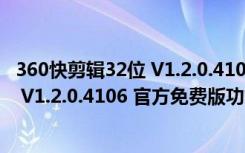 360快剪辑32位 V1.2.0.4106 官方免费版（360快剪辑32位 V1.2.0.4106 官方免费版功能简介）