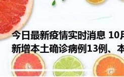 今日最新疫情实时消息 10月13日0—21时，新疆乌鲁木齐新增本土确诊病例13例、本土无症状感染者140例