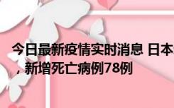 今日最新疫情实时消息 日本新增新冠肺炎确诊病例45690例，新增死亡病例78例