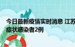 今日最新疫情实时消息 江苏无锡新增本土确诊病例2例，无症状感染者2例