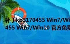 补丁kb3170455 Win7/Win10 官方免费版（补丁kb3170455 Win7/Win10 官方免费版功能简介）
