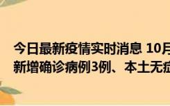 今日最新疫情实时消息 10月13日0时-20时，新疆库尔勒市新增确诊病例3例、本土无症状感染者32例