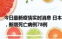 今日最新疫情实时消息 日本新增新冠肺炎确诊病例45690例，新增死亡病例78例