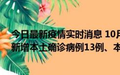 今日最新疫情实时消息 10月13日0—21时，新疆乌鲁木齐新增本土确诊病例13例、本土无症状感染者140例