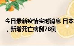 今日最新疫情实时消息 日本新增新冠肺炎确诊病例45690例，新增死亡病例78例