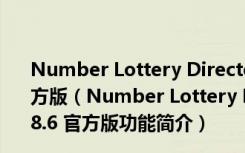 Number Lottery Director(数字号码抽奖软件) V5.8.6 官方版（Number Lottery Director(数字号码抽奖软件) V5.8.6 官方版功能简介）