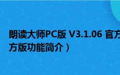 朗读大师PC版 V3.1.06 官方版（朗读大师PC版 V3.1.06 官方版功能简介）