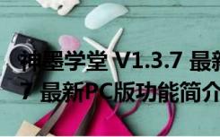 神墨学堂 V1.3.7 最新PC版（神墨学堂 V1.3.7 最新PC版功能简介）