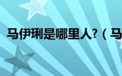 马伊琍是哪里人?（马伊琍为什么叫马司令）
