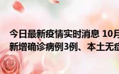 今日最新疫情实时消息 10月13日0时-20时，新疆库尔勒市新增确诊病例3例、本土无症状感染者32例