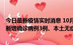 今日最新疫情实时消息 10月13日0时-20时，新疆库尔勒市新增确诊病例3例、本土无症状感染者32例