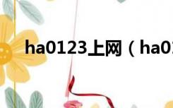 ha0123上网（ha0123 com网址导航）