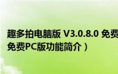 趣多拍电脑版 V3.0.8.0 免费PC版（趣多拍电脑版 V3.0.8.0 免费PC版功能简介）