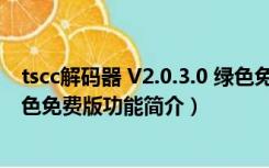 tscc解码器 V2.0.3.0 绿色免费版（tscc解码器 V2.0.3.0 绿色免费版功能简介）