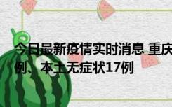 今日最新疫情实时消息 重庆10月12日新增本土确诊病例13例、本土无症状17例