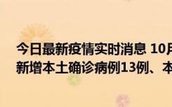 今日最新疫情实时消息 10月13日0—21时，新疆乌鲁木齐新增本土确诊病例13例、本土无症状感染者140例