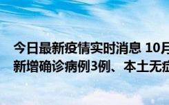 今日最新疫情实时消息 10月13日0时-20时，新疆库尔勒市新增确诊病例3例、本土无症状感染者32例