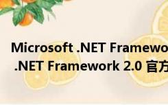 Microsoft .NET Framework 2.0 官方最新版（Microsoft .NET Framework 2.0 官方最新版功能简介）