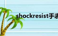 shockresist手表怎么调时间视频