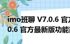 imo班聊 V7.0.6 官方最新版（imo班聊 V7.0.6 官方最新版功能简介）