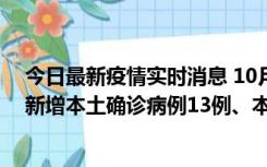 今日最新疫情实时消息 10月13日0—21时，新疆乌鲁木齐新增本土确诊病例13例、本土无症状感染者140例