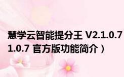 慧学云智能提分王 V2.1.0.7 官方版（慧学云智能提分王 V2.1.0.7 官方版功能简介）