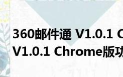 360邮件通 V1.0.1 Chrome版（360邮件通 V1.0.1 Chrome版功能简介）
