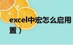 excel中宏怎么启用（excel启用宏在哪里设置）