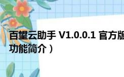 百望云助手 V1.0.0.1 官方版（百望云助手 V1.0.0.1 官方版功能简介）