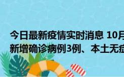 今日最新疫情实时消息 10月13日0时-20时，新疆库尔勒市新增确诊病例3例、本土无症状感染者32例