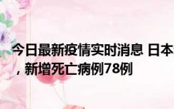 今日最新疫情实时消息 日本新增新冠肺炎确诊病例45690例，新增死亡病例78例