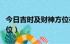 今日吉时及财神方位在哪（今日吉时及财神方位）