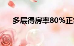 多层得房率80%正常吗（多层得房率）