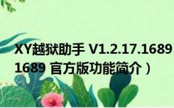 XY越狱助手 V1.2.17.1689 官方版（XY越狱助手 V1.2.17.1689 官方版功能简介）