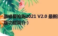 巅峰爱抢购2021 V2.0 最新版（巅峰爱抢购2021 V2.0 最新版功能简介）