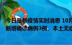 今日最新疫情实时消息 10月13日0时-20时，新疆库尔勒市新增确诊病例3例、本土无症状感染者32例