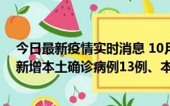 今日最新疫情实时消息 10月13日0—21时，新疆乌鲁木齐新增本土确诊病例13例、本土无症状感染者140例