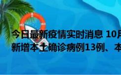 今日最新疫情实时消息 10月13日0—21时，新疆乌鲁木齐新增本土确诊病例13例、本土无症状感染者140例