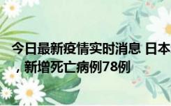 今日最新疫情实时消息 日本新增新冠肺炎确诊病例45690例，新增死亡病例78例