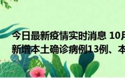 今日最新疫情实时消息 10月13日0—21时，新疆乌鲁木齐新增本土确诊病例13例、本土无症状感染者140例