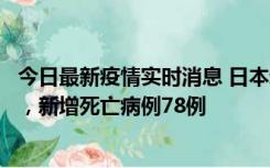 今日最新疫情实时消息 日本新增新冠肺炎确诊病例45690例，新增死亡病例78例