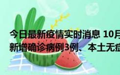 今日最新疫情实时消息 10月13日0时-20时，新疆库尔勒市新增确诊病例3例、本土无症状感染者32例