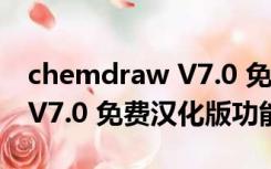 chemdraw V7.0 免费汉化版（chemdraw V7.0 免费汉化版功能简介）