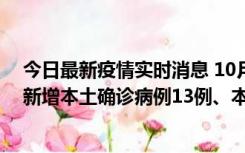 今日最新疫情实时消息 10月13日0—21时，新疆乌鲁木齐新增本土确诊病例13例、本土无症状感染者140例