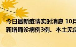 今日最新疫情实时消息 10月13日0时-20时，新疆库尔勒市新增确诊病例3例、本土无症状感染者32例