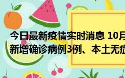 今日最新疫情实时消息 10月13日0时-20时，新疆库尔勒市新增确诊病例3例、本土无症状感染者32例