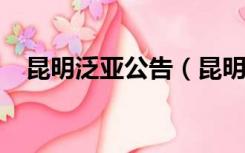 昆明泛亚公告（昆明泛亚最新消息2019）